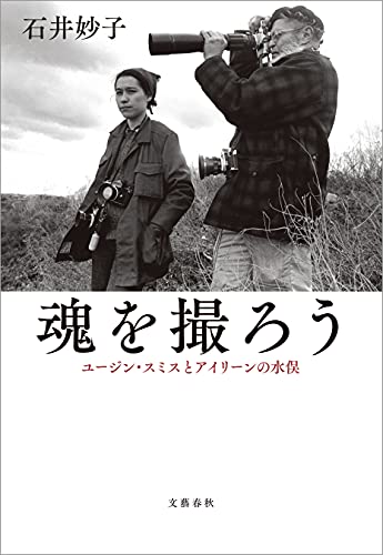 魂を撮ろう　ユージン・スミスとアイリーンの水俣 (文春e-book)