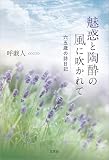 魅惑と陶酔の風に吹かれて 六五歳の詩日記