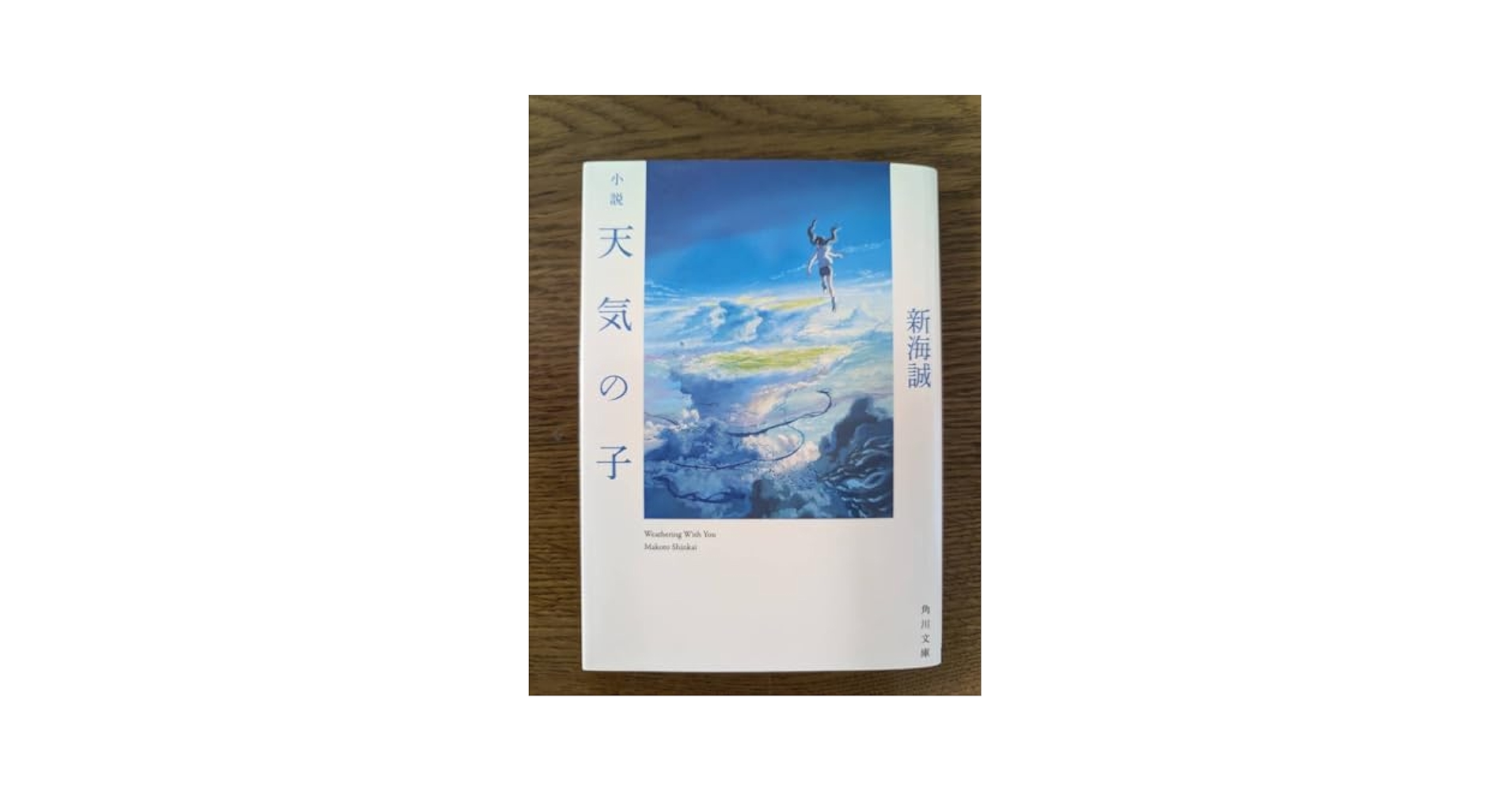 希少 印字 サイン入り 初版 小説 天気の子 帯付き 文庫 2019 新海 誠 希少 印字 サイン入り 初版 小説 天気の子 帯付き 文庫 2019