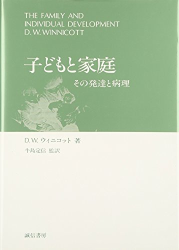 子どもと家庭―その発達と病理 子どもと家庭―その発達と病理