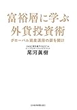 富裕層に学ぶ外貨投資術－－グローバル資産運用の扉を開け (日本経済新聞出版)