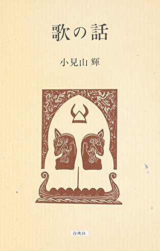 歌の話 (竜叢書)