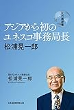 アジアから初のユネスコ事務局長　松浦晃一郎　私の履歴書 (日本経済新聞出版)