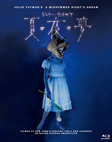 ジュリー・テイモア 夏の夜の夢 Blu-rayのサムネイル