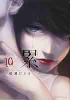 累(10) (イブニングKC) | 松浦 だるま |本 | 通販 | Amazon