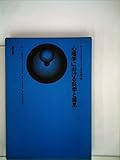 心理学における科学と偏見 (1961年)