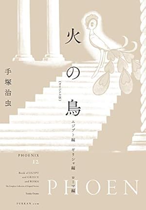 Amazon.co.jp: 火の鳥 《オリジナル版》 未来編 : 手塚 治虫: 本