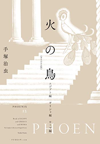 『火の鳥』9巻