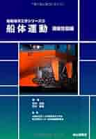 ★「船体旋回学」工学博士 赤崎繁 著　海文堂 ☆「船体旋回学」工学博士 赤崎繁 著 海文堂