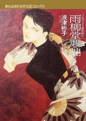 雨柳堂夢咄　 波津彬子 B1Y-EVvndVS._SY200_.png