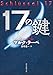 17の鍵 (創元推理文庫)