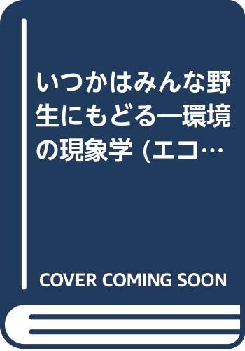 いつかはみんな野生にもどる―環境の現象学 (エコクリティシズムコレクション)
