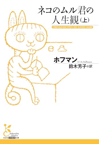 ネコのムル君の人生観(上) (光文社古典新訳文庫)