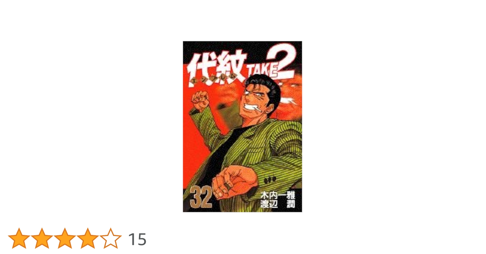 代紋TAKE2 32 (ヤングマガジンコミックス) | 木内 一雅, 渡辺 潤