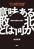 意味ある敗北とは何か:アドラー心理学で読み解くトップアスリートの言葉