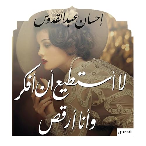 لا أستطيع أن أفكر وأنا أرقص (Authored by إحسان عبد القدوس) episode artwork