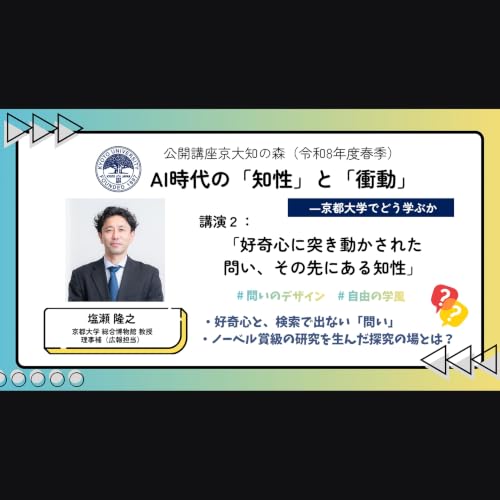 VOL2「好奇心に突き動かされた問い、その先にある知性」｜塩瀬隆之