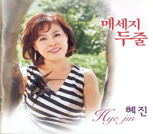 Amazon Musicで혜진の메시지 두줄を再生する