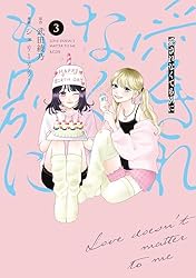 Amazon.co.jp: 愛されなくても別に（3） (パルシィコミックス) eBook