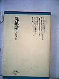 廃鉱譜 (1978年) (ちくまぶっくす〈6〉)