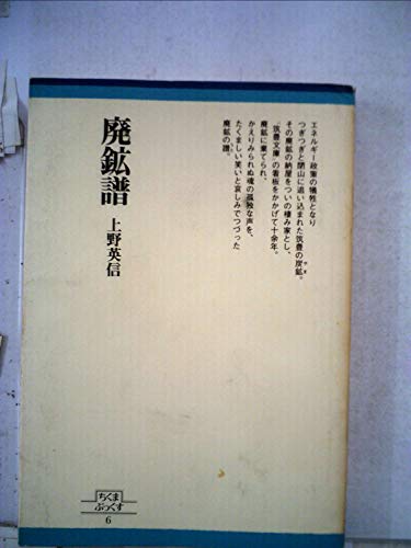 廃鉱譜 (1978年) (ちくまぶっくす〈6〉)
