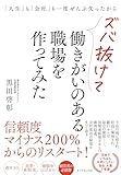 「人生」も「会社」も一度ぜんぶ失ったからズバ抜けて働きがいのある職場を作ってみた