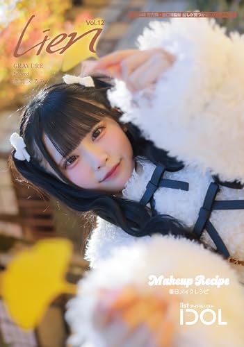 Lien vol.12「推しが見つかるフリーマガジン（アイドルサイド）