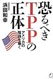 恐るべきTPPの正体 アメリカの陰謀を暴く