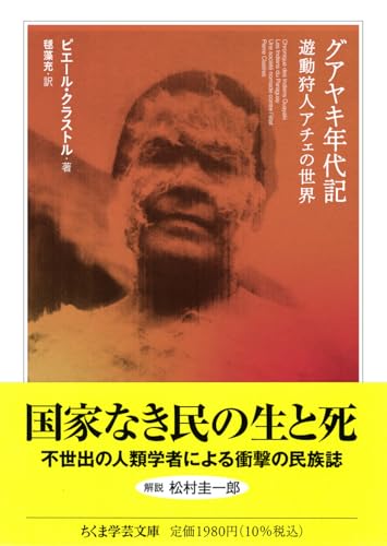 グアヤキ年代記
