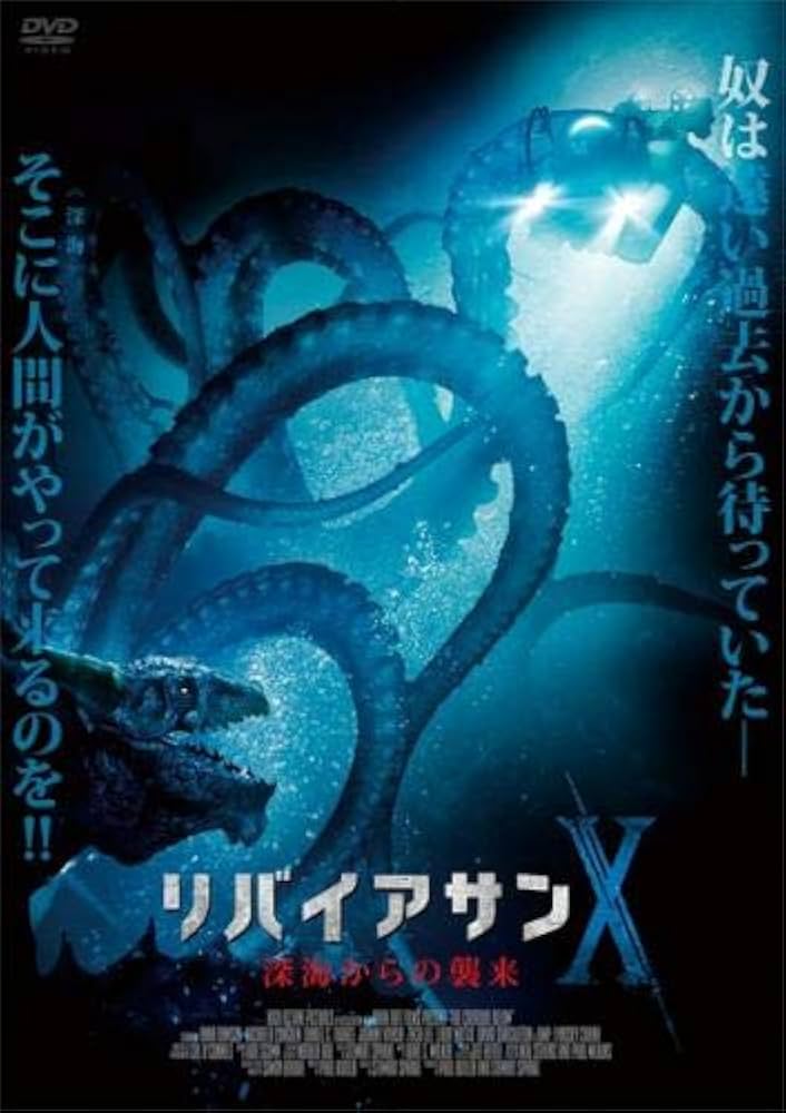 リバイアサン DVDレンタル落ち Amazon.co.jp: リバイアサンX 深海からの襲来 [レンタル落ち] : DVD