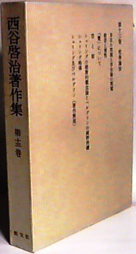 西谷啓治著作集 第三巻 西谷啓治著作集 13 哲学論攷 | 西谷啓治のあらすじ・感想 - ブクログ