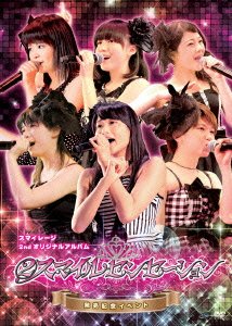 スマイレージ2ndオリジナルアルバム『2スマイルセンセーション』発売記念イベント [DVD]