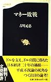 マネー敗戦 (文春新書 2)