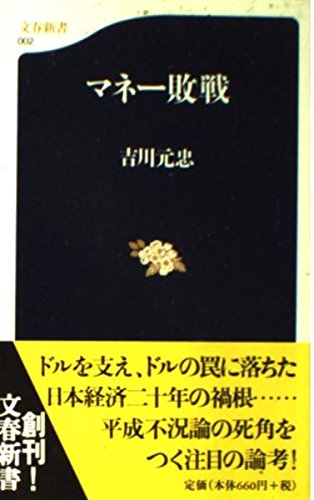 マネー敗戦 (文春新書 2)