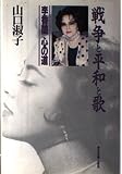 戦争と平和と歌 李香蘭 心の道 (この道シリーズ)