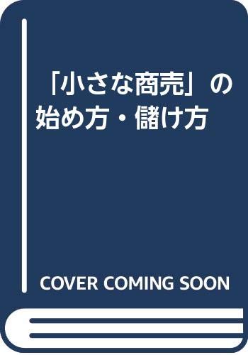 小さな商売の始め方・儲け方の表紙