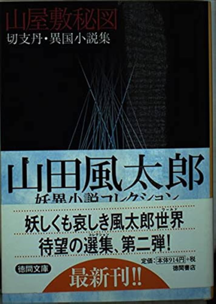 山田風太郎　文庫まとめて 74冊 山田風太郎 文庫まとめて 74冊（山田 風太郎｜著者 | 河出書房新社）
