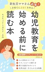 Amazon.co.jp: 0～2歳 わかりやすい！モンテッソーリ教育: 子供