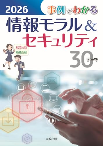 2026　事例でわかる情報モラル＆セキュリティ
