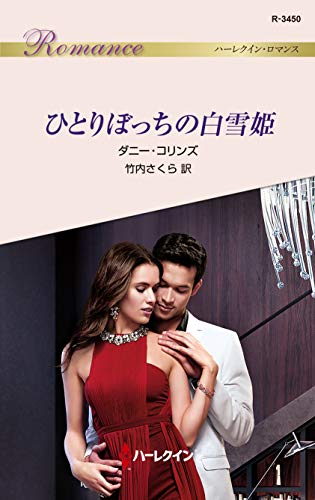 『ひとりぼっちの白雪姫』