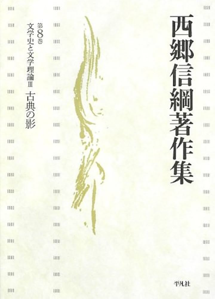 Amazon.co.jp: 西郷信綱著作集 第8巻 文学史と文学理論 3 古典の