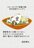 フォークリフト「現場の壁」完全突破マニュアル: 講習テキストには載っていない、エキスパートになるための操作・積付け・危険予知のロジック