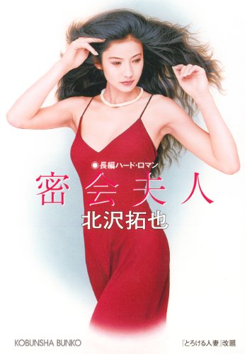 密会夫人 (光文社文庫)