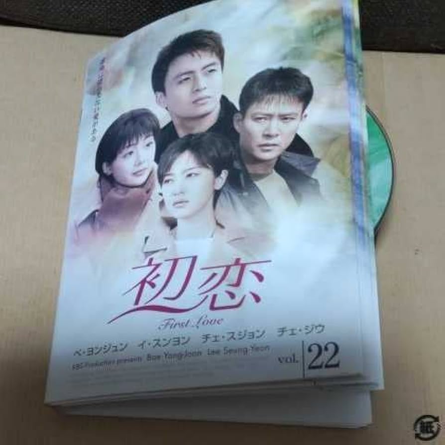 【希少】ぺ・ヨンジュン主演★　初恋　DVDBOX1,2 Amazon.co.jp: 初恋 コンプリート DVD-BOX : チェ・スジョン, ペ