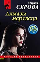 Almazi mertveca 504117914X Book Cover