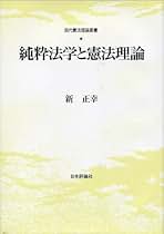 純粋法学 Amazon.co.jp: 純粋法学 (1973年) : ハンス・ケルゼン, 横田