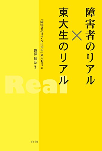 障害者のリアル×東大生のリアル