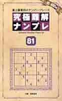 究極難解ナンプレ81 (晋遊舎ムック) | ナンプレ研究会 |本