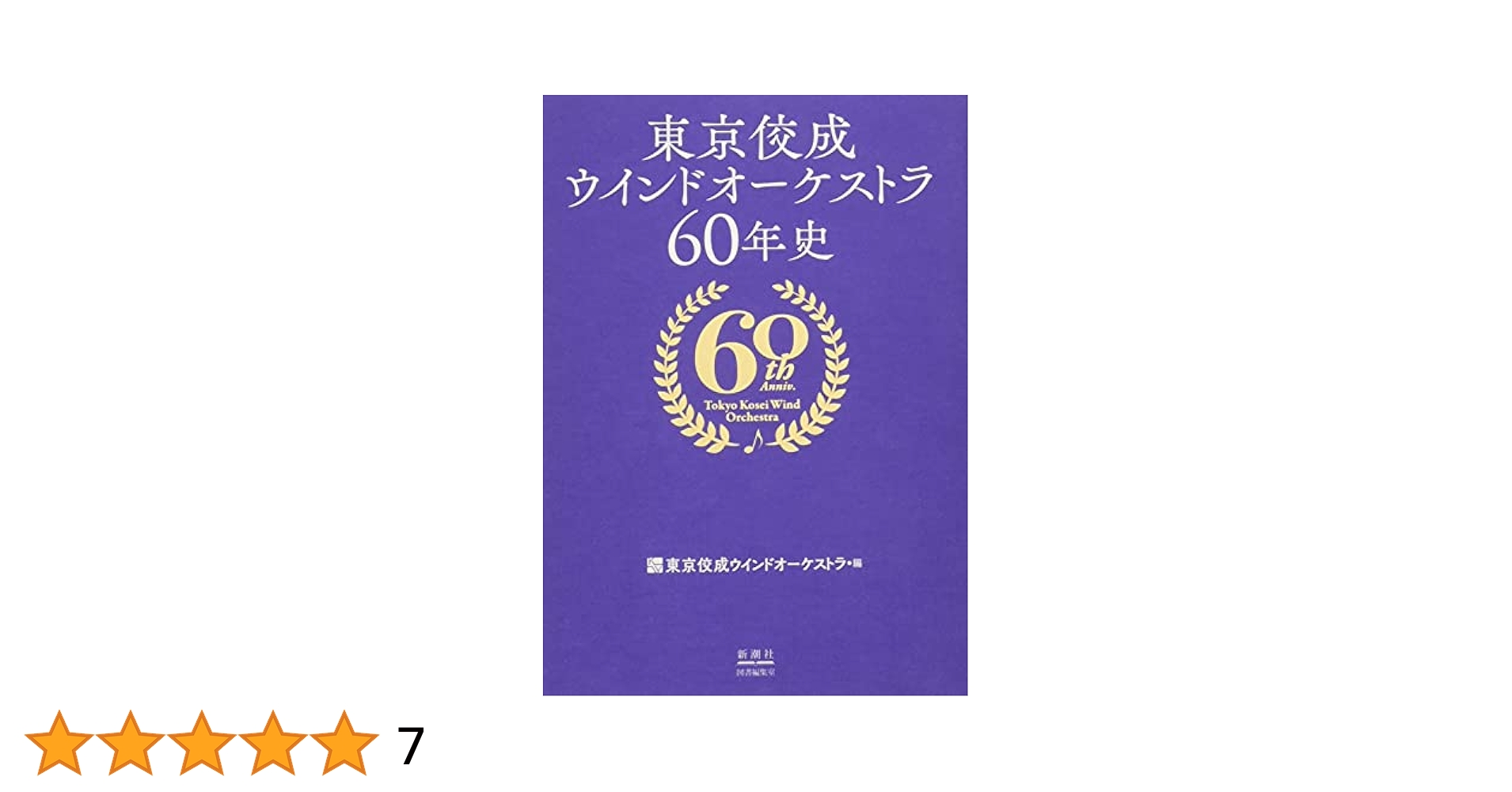 Amazon.co.jp: 東京佼成ウインドオーケストラ60年史 : 東京佼成