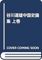中国民衆叛乱史  ２（宗〜明　中期） /平凡社/谷川道雄（単行本） 東洋文庫 中国民衆叛乱史 全4巻揃 編：谷川道雄、森正夫 平凡社